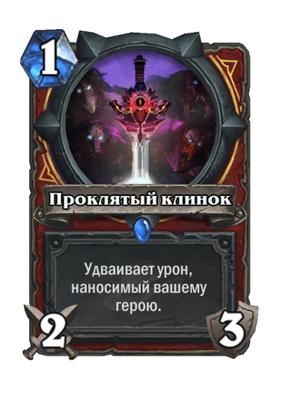 Карта Hearthstone «Проклятый клинок»