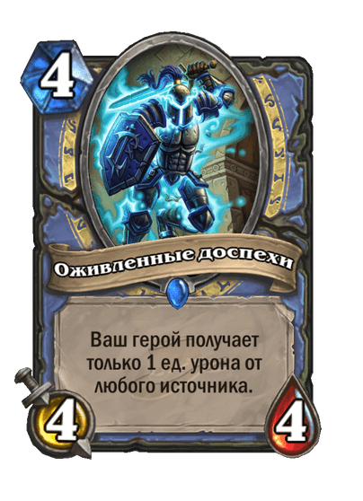 Карта Hearthstone «Оживленные доспехи»