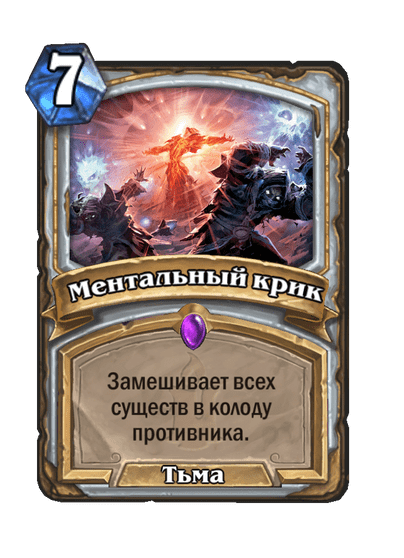 Карта Hearthstone «Ментальный крик»