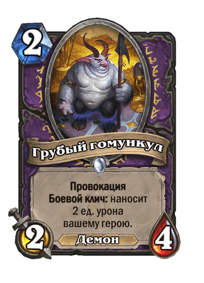 Карта Hearthstone «Грубый гомункул»