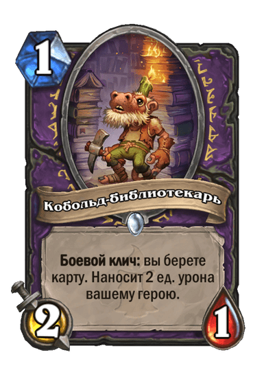 Карта Hearthstone «Кобольд-библиотекарь»