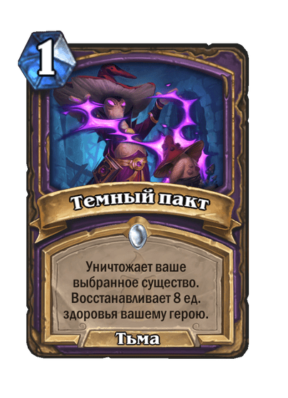Карта Hearthstone «Темный пакт»