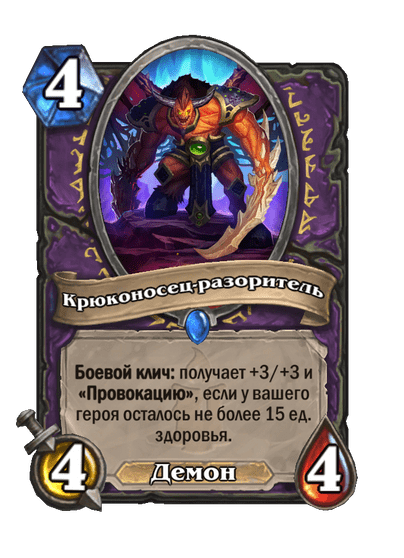 Карта Hearthstone «Крюконосец-разоритель»