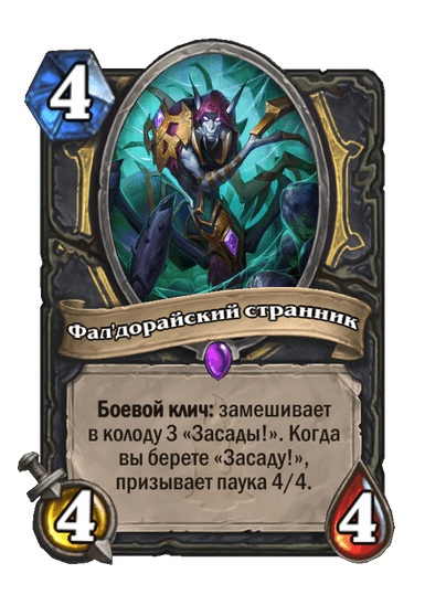 Карта Hearthstone «Фал'дорайский странник»