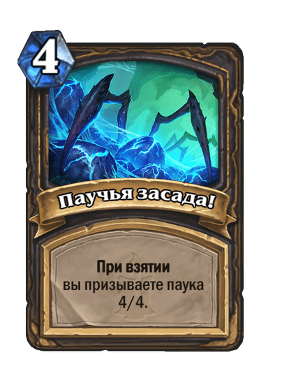 Карта Hearthstone «Паучья засада!»