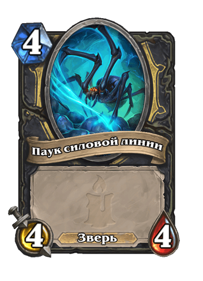 Карта Hearthstone «Паук силовой линии»