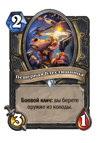 Карта Hearthstone «Пещерная блестяшница»