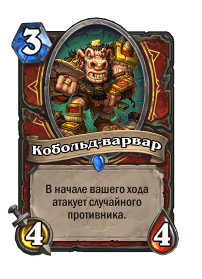 Карта Hearthstone «Кобольд-варвар»