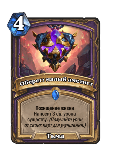 Карта Hearthstone «Оберег: малый аметист»