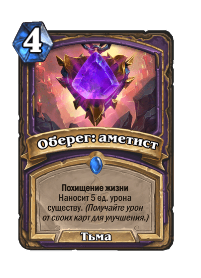 Карта Hearthstone «Оберег: аметист»
