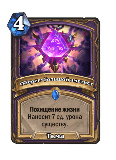 Карта Hearthstone «Оберег: большой аметист»