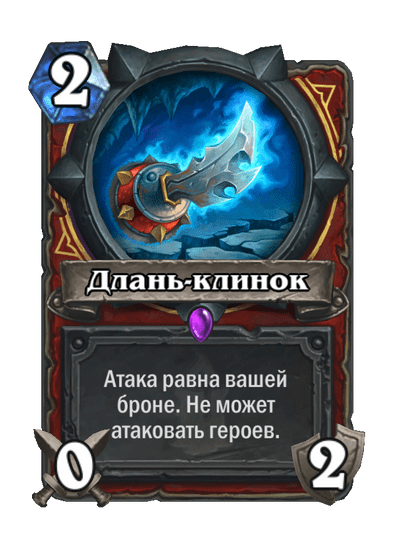 Карта Hearthstone «Длань-клинок»