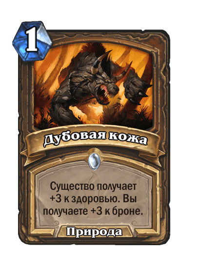 Карта Hearthstone «Дубовая кожа»