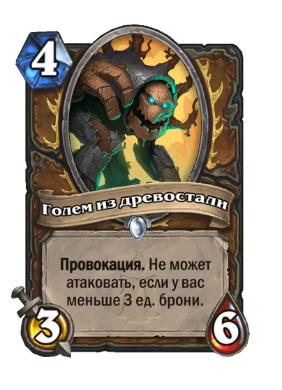Карта Hearthstone «Голем из древостали»