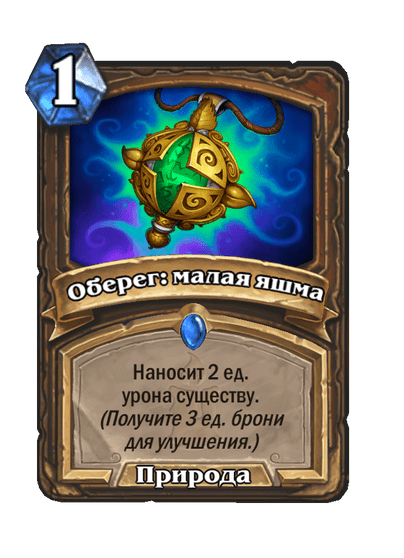 Карта Hearthstone «Оберег: малая яшма»