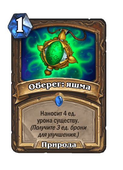 Карта Hearthstone «Оберег: яшма»