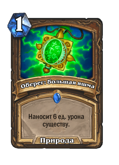 Карта Hearthstone «Оберег: большая яшма»