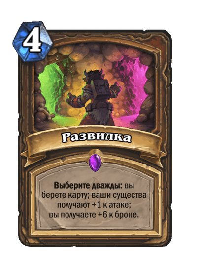 Карта Hearthstone «Развилка»