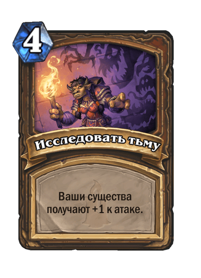 Карта Hearthstone «Исследовать тьму»