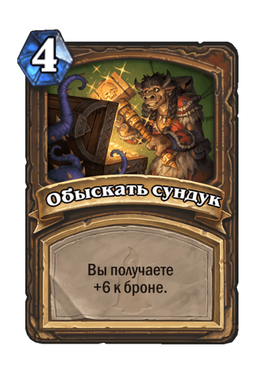 Карта Hearthstone «Обыскать сундук»