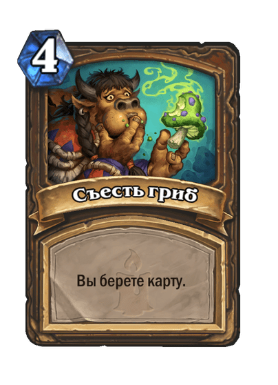 Карта Hearthstone «Съесть гриб»