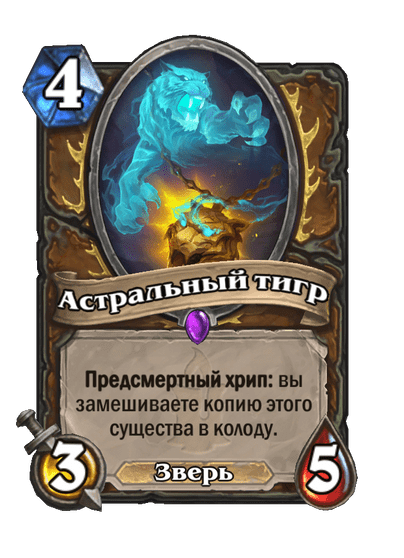 Карта Hearthstone «Астральный тигр»