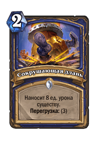 Карта Hearthstone «Сокрушающая длань»