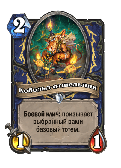 Карта Hearthstone «Кобольд-отшельник»