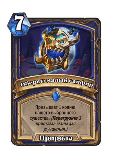 Карта Hearthstone «Оберег: малый сапфир»