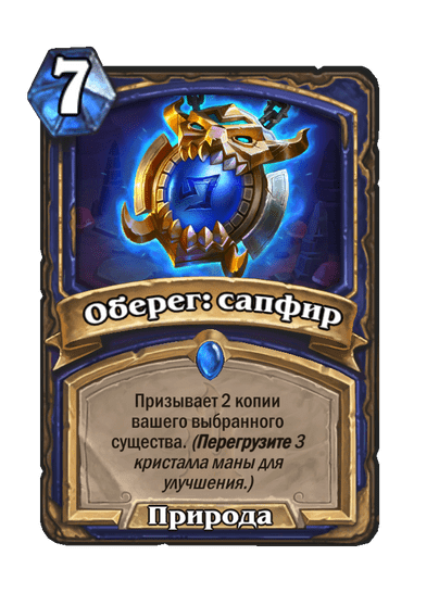 Карта Hearthstone «Оберег: сапфир»