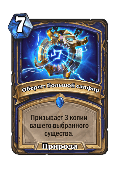 Карта Hearthstone «Оберег: большой сапфир»