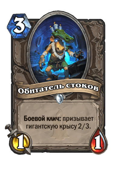 Карта Hearthstone «Обитатель стоков»