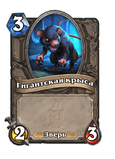 Карта Hearthstone «Гигантская крыса»