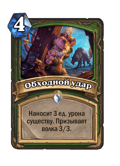 Карта Hearthstone «Обходной удар»