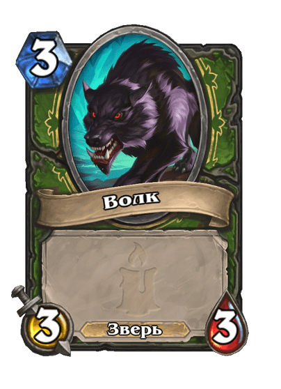 Карта Hearthstone «Волк»