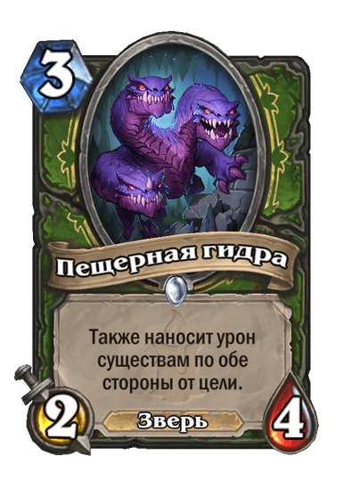 Карта Hearthstone «Пещерная гидра»
