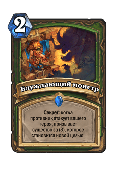 Карта Hearthstone «Блуждающий монстр»