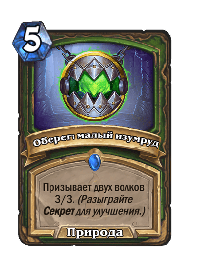 Карта Hearthstone «Оберег: малый изумруд»