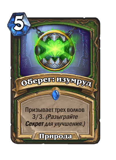Карта Hearthstone «Оберег: изумруд»