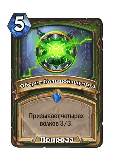 Карта Hearthstone «Оберег: большой изумруд»