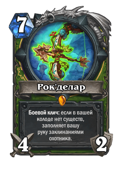 Карта Hearthstone «Рок'делар»