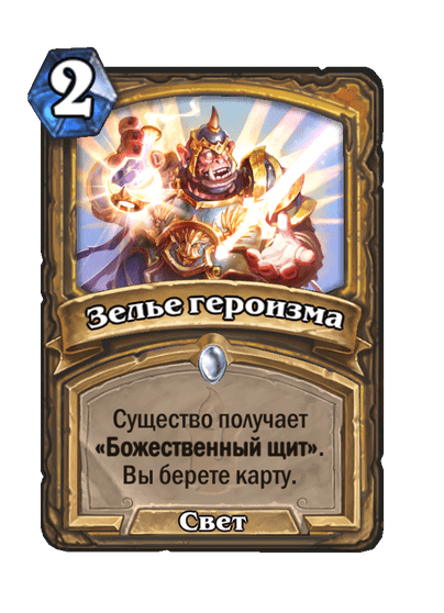 Карта Hearthstone «Зелье героизма»