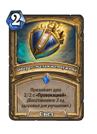 Карта Hearthstone «Оберег: малая жемчужина»