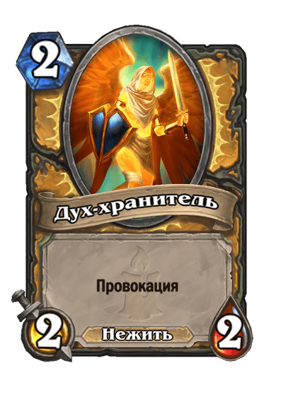 Карта Hearthstone «Дух-хранитель»