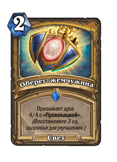 Карта Hearthstone «Оберег: жемчужина»