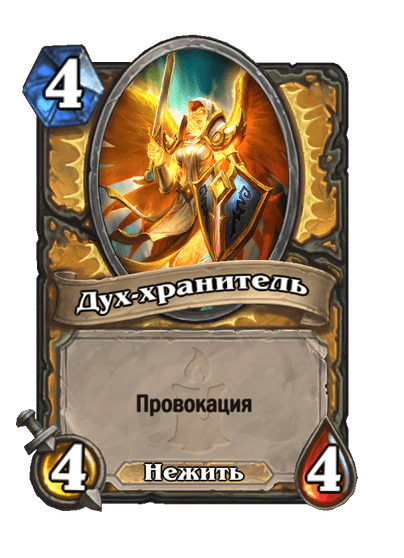 Карта Hearthstone «Дух-хранитель»