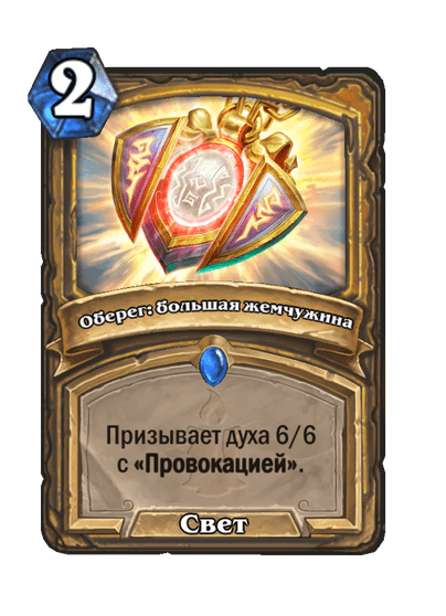 Карта Hearthstone «Оберег: большая жемчужина»