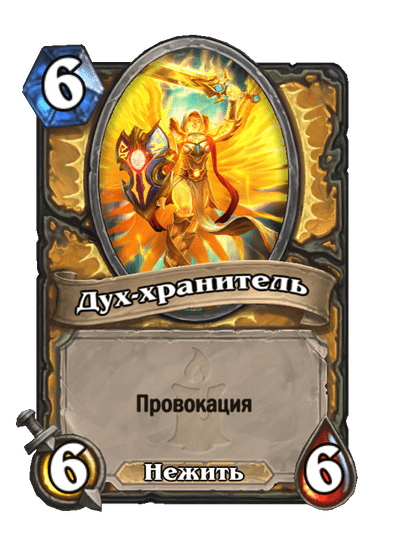 Карта Hearthstone «Дух-хранитель»