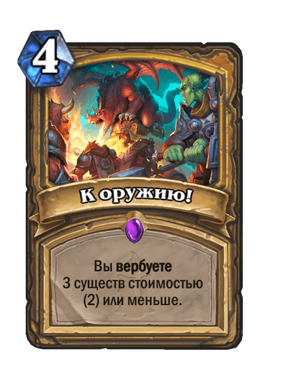 Карта Hearthstone «К оружию!»