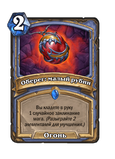 Карта Hearthstone «Оберег: малый рубин»
